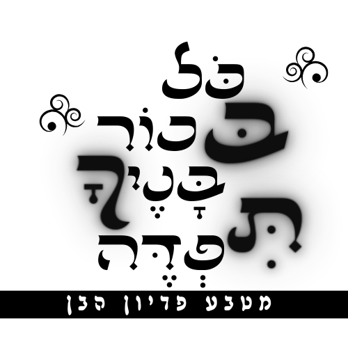 5 מטבעות - פדיון הבן
